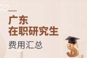 廣東在職研究生費(fèi)用匯總