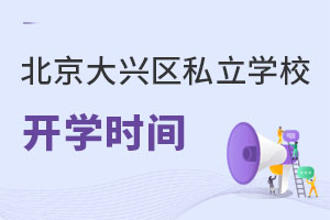 北京大興區(qū)私立學(xué)校開學(xué)時(shí)間