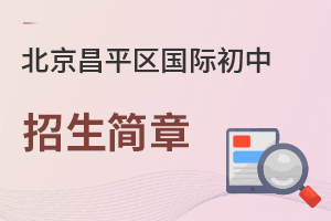 北京昌平區(qū)國(guó)際初中招生簡(jiǎn)章