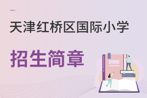 天津紅橋區(qū)國際小學招生簡章