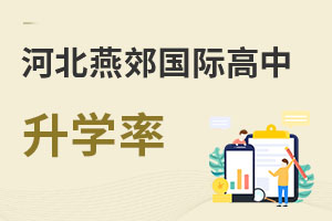 河北燕郊國際高中升學(xué)率
