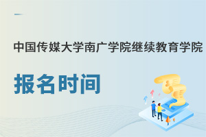中國傳媒大學南廣學院繼續(xù)教育學院報名時間