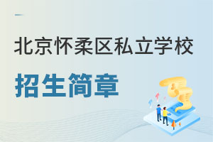 北京懷柔區(qū)私立學(xué)校招生簡(jiǎn)章