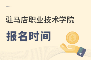 駐馬店職業(yè)技術學院報名時間
