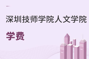 深圳技師學(xué)院人文學(xué)院學(xué)費(fèi)