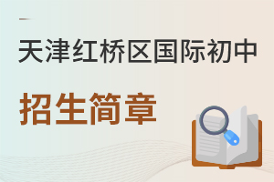 天津紅橋區(qū)國際初中招生簡(jiǎn)章