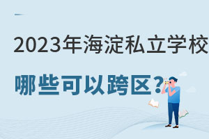2023СWϺ˽WУЩԿ^(q)