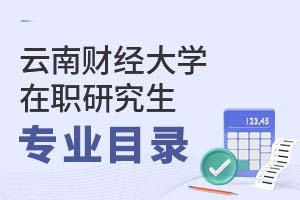 云南財經(jīng)大學(xué)在職研究生專業(yè)目錄
