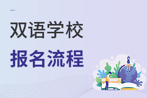 雙語學(xué)校報(bào)名流程