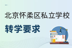 北京懷柔區(qū)私立學校轉學要求