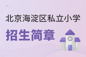 北京海淀區(qū)私立小學招生簡章