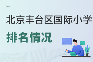 北京豐臺區(qū)國際小學(xué)排名