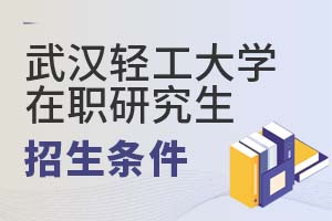 武漢輕工大學(xué)在職研究生招生條件