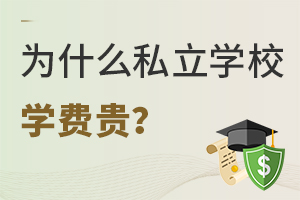 ʲô˽W(xu)УW(xu)M(fi)F˽W(xu)УM(fi)