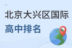 北京大興區(qū)國際高中排名