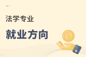 法學(xué)專業(yè)就業(yè)方向