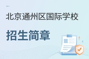 北京通州區(qū)國(guó)際學(xué)校招生簡(jiǎn)章