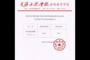 星海音樂(lè)學(xué)院繼續(xù)教育學(xué)院2025年成教招生音樂(lè)教育專業(yè)合格分?jǐn)?shù)線