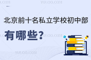 ǰʮ˽W(xu)УвЩW(xu)M(fi)Y
