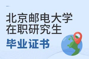 2025北京郵電大學(xué)在職研究生畢業(yè)證書