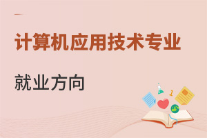 計算機應用技術專業(yè)就業(yè)方向