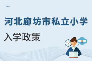 河北廊坊市私立小學(xué)入學(xué)政策