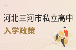 河北三河市私立高中入學(xué)政策