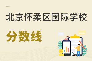 北京懷柔區(qū)國際學(xué)校分?jǐn)?shù)線