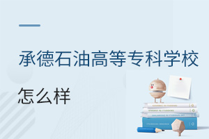 承德石油高等專科學(xué)校怎么樣