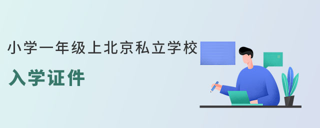 СW(xu)һ꼉ϱ˽W(xu)УW(xu)CҪ(zhn)ʲô