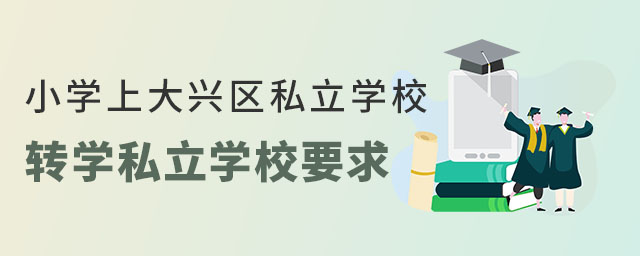 ǾСW(xu)ϴd^(q)˽W(xu)УD(zhun)W(xu)˽W(xu)УҪʲô