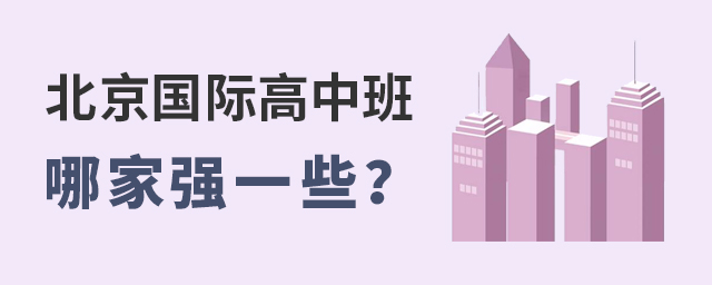 北京國際高中班.jpg
