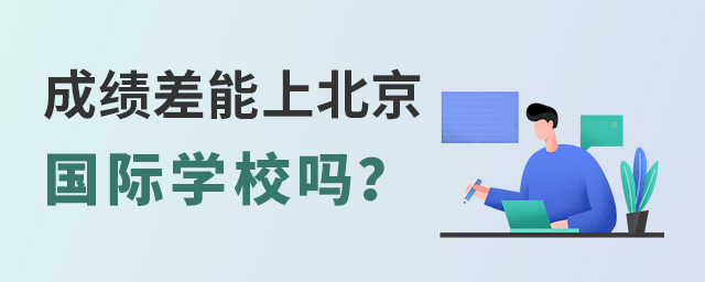 成績差能上北京國際學校嗎.jpg