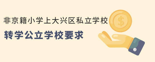ǾСW(xu)ϴd^(q)˽W(xu)УD(zhun)W(xu)W(xu)УҪ