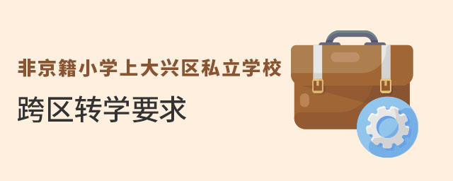 ǾСW(xu)ϴd^(q)˽W(xu)^(q)D(zhun)W(xu)Ҫʲô