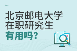 2025北京郵電大學在職研究生有用嗎?