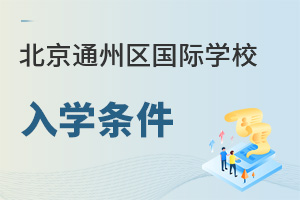 北京通州區(qū)國際學校入學條件