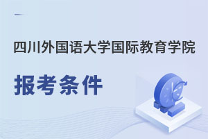 四川外國(guó)語(yǔ)大學(xué)國(guó)際教育學(xué)院報(bào)考條件