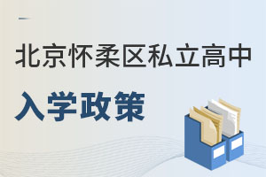 北京懷柔區(qū)私立高中入學(xué)政策