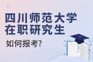 2025四川師范大學(xué)在職研究生如何報(bào)考?