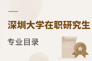 2025深圳大學(xué)在職研究生專(zhuān)業(yè)目錄
