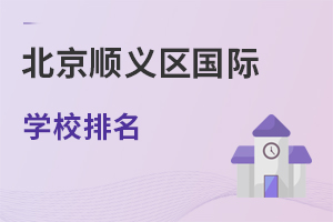 北京順義區(qū)國(guó)際學(xué)校排名