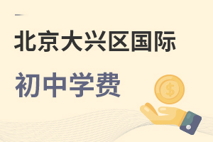 北京大興區(qū)國際初中學費