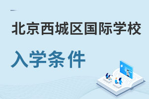 北京西城區(qū)國際學(xué)校入學(xué)條件