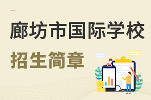 廊坊市國(guó)際學(xué)校招生簡(jiǎn)章