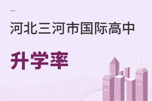 河北三河市國際高中升學(xué)率