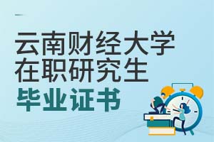 2025云南財經大學在職研究生畢業(yè)證書