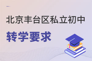 北京豐臺(tái)區(qū)私立初中轉(zhuǎn)學(xué)要求