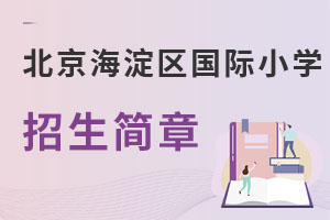 北京海淀區(qū)國(guó)際小學(xué)招生簡(jiǎn)章