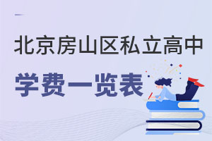 北京房山區(qū)私立高中學(xué)費(fèi)一覽表